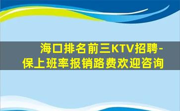 海口排名前三KTV招聘-保上班率报销路费欢迎咨询